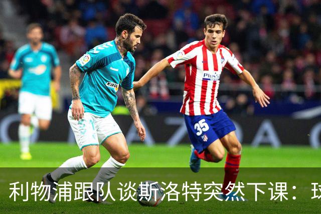 利物浦跟队谈斯洛特突然下课：球员也不知情，高层突然180°转变