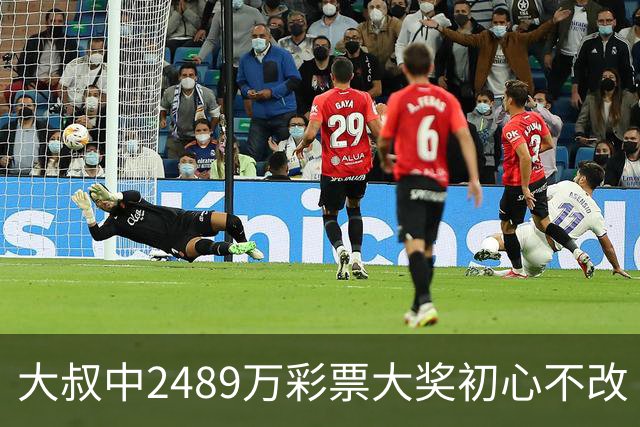 大叔中2489万彩票大奖初心不改 坚守工作岗位