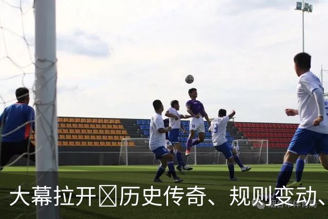 大幕拉开🔥历史传奇、规则变动、最高奖金…世界杯的一切都在这