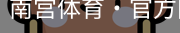 南宫体育